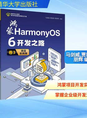 鸿蒙HARMONYOS 6开发之路 卷3：项目实践篇 清华大学出版社 马剑威,贾振锋,邢朋辉 编著 编 程序设计（新）