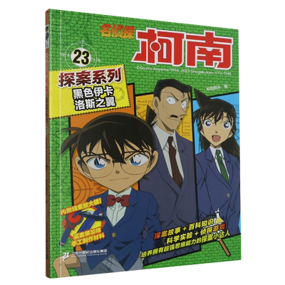 名侦探柯南探案系列23黑色伊卡洛斯之翼