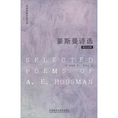 豪斯曼诗选 外语教学与研究出版社 (英)Housman,A.E.；周煦良 娱乐/休闲英语