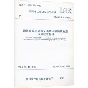 142 2020 西南交通大学出版 四川省城市轨道交通桥梁减隔震支座应用技术标准 四川省住房和城乡建设厅 社 标准 DBJ51