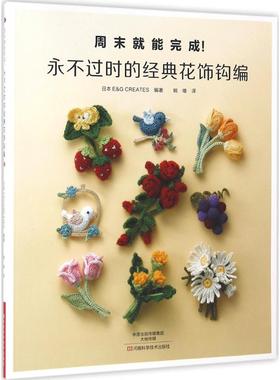 永不过时的经典花饰钩编 河南科学技术出版社 日本E&G CREATES 编著；姚维 译 都市手工艺书籍