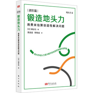 鍛造地頭力 東方出版 用費(fèi)米估算創(chuàng)造性解決問題 細(xì)谷功 社 著 日 蔣敬誠(chéng) 時(shí)間管理 譯 夏晶晶