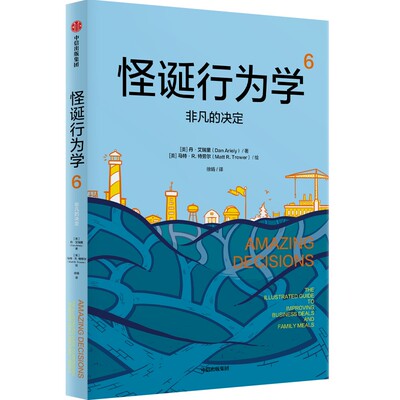怪诞行为学 6 非凡的决定 中信出版社 (美)丹·艾瑞里 著 徐娟 译 (美)马特·R.特劳尔 绘 心理学