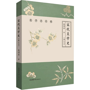 宋代美学史(修订本) 陕西师范大学出版总社有限公司 吴功正 著 文化史