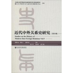 陈红民 国际关系 社 张俊义 社会科学文献出版 编 近代中外关系史研究 外交 第9辑