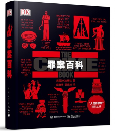 罪案百科(精)/人类的思想百科丛书