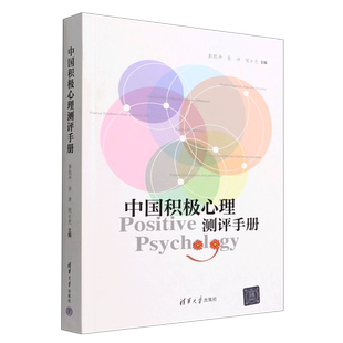 中国积极心理测评手册