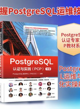 POSTGRESQL认证与实践（PCP） 清华大学出版社 PostgreSQL培训中心(PGCCC) 主编 编 研究生报考/GRE