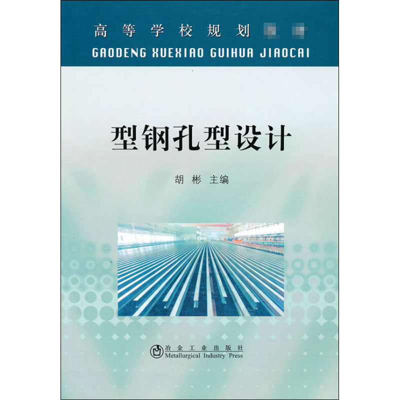 型钢孔型设计 冶金工业出版社 胡彬 编 冶金工业