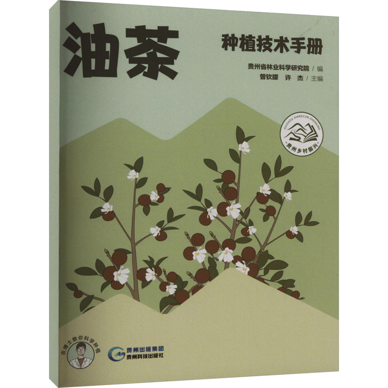 油茶种植技术手册贵州科技出版社贵州省林业科学研究院,曾钦朦,许杰编畜牧/养殖