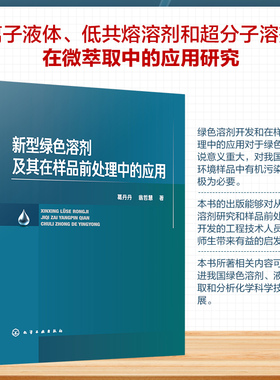 新型绿色溶剂及其在样品前处理中的应用 化学工业出版社 葛丹丹,翁哲慧 著 著 化学工业
