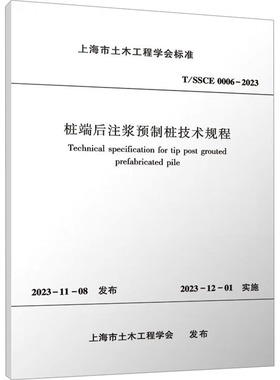 桩端后注浆预制桩技术规程 T/SSCE 0006-2023 中国建筑工业出版社 上海市土木工程学会 建筑/水利（新）