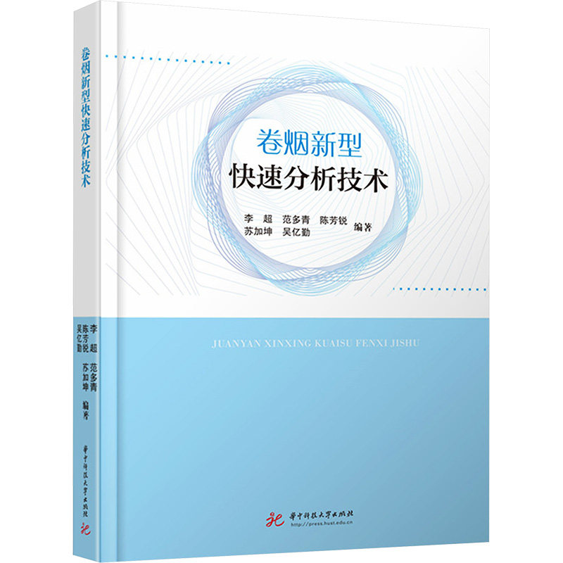 卷烟新型快速分析技术 华中科技大学出版社 李超,范多青,陈芳锐,苏加坤,吴亿勤 著 轻工业/手工业
