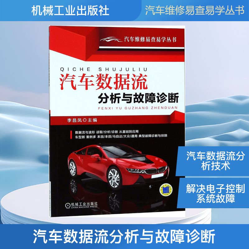 汽车数据流分析与故障诊断 机械工业出版社 李昌凤 主编 著 汽车