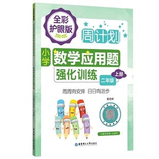 周计划：小学数学应用题强化训练 二年级上册 全彩护眼版