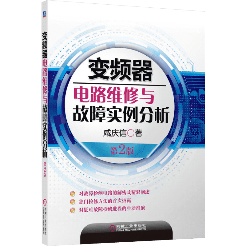 变频器电路维修与故障实例分析 第2版 机械工业出版社 咸庆信 著 电子电路
