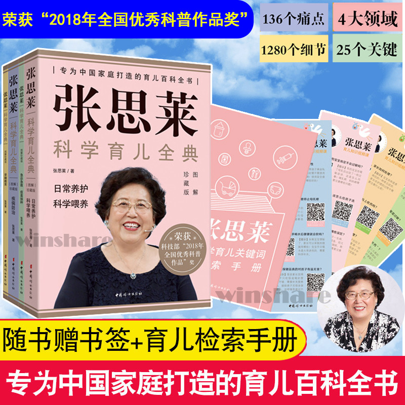 张思莱科学育儿全典 图解珍藏版(全4册) 中国妇女出版社 张思莱 著 孕