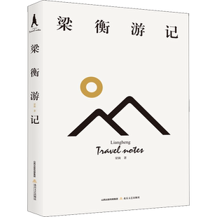 梁衡游记 北岳文艺出版社 梁衡 著 现代/当代文学