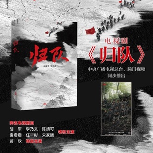 归队 高满堂2025年全新作品 电视剧《归队》在中央广播