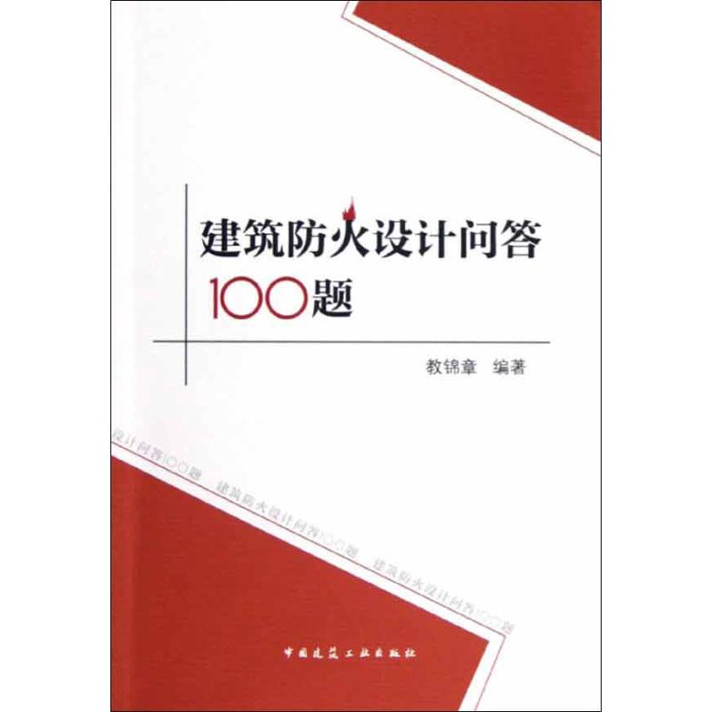 建筑防火设计问答100题中国建筑工业出版社教锦章著作建筑/水利（新）-封面