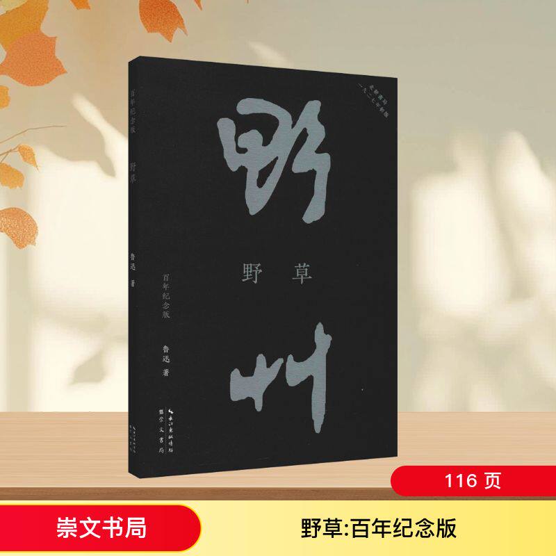 野草 百年纪念版 崇文书局 鲁迅 著 文学其它