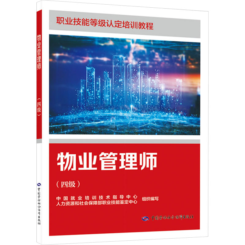 物业管理师(四级) 中国劳动社会保障出版社 中国就业培训技术指导中心,人力资源和社会保障部职业技能鉴定中心 编 执业考试其它