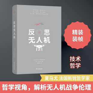 反思无人机 商务印书馆 (法)夏马尤 著 焦静姝 译