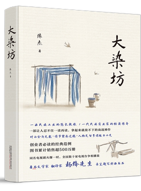 大染坊 原著全本未删减 侯勇、孙俪主演热播电视剧原著书籍 创业者 商战小说  畅销长篇现当代经典文学名著 杨绛先生题字 正版包邮