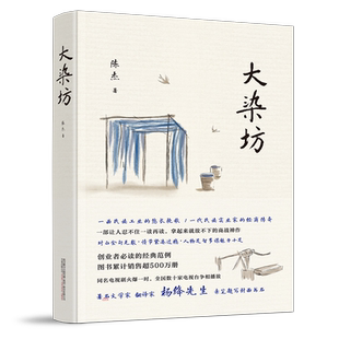 大染坊 原著全本未删减 侯勇、孙俪主演热播电视剧原著书籍 创业者 商战小说 畅销长篇现当代经典文学名著 杨绛先生题字 正版包邮