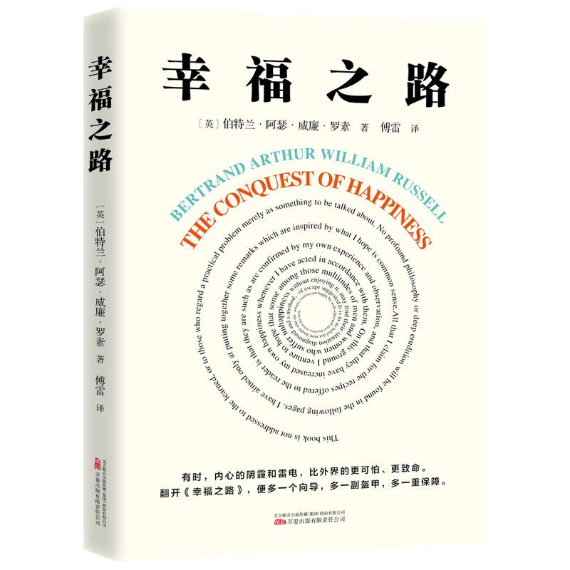 幸福之路 诺奖得主罗素风靡东西方的幸福指南 著名翻译家傅雷译哲学知识读物 人生哲学正能量书籍