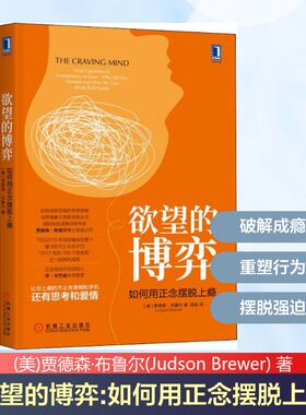 欲望的博弈 如何用正念摆脱上瘾 机械工业出版社 (美)贾德森·布鲁尔(Judson Brewer) 著 闾佳 译 心理学
