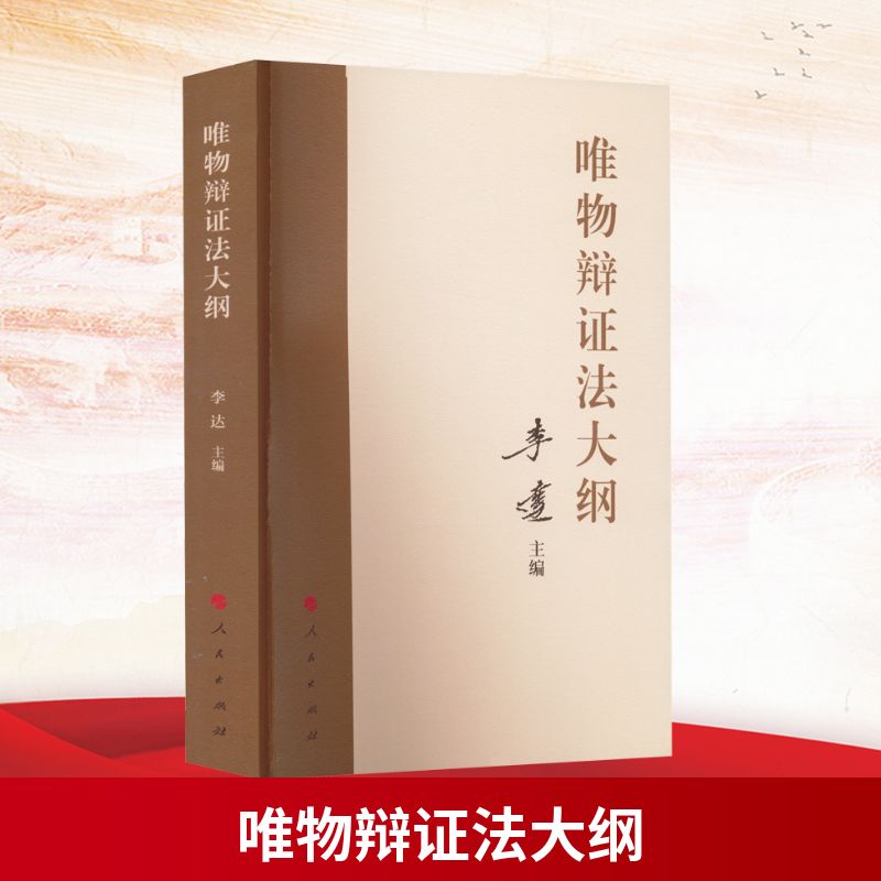 唯物辩证法大纲 人民出版社 李达 编 伦理学