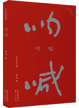 呐喊 百年纪念版 崇文书局 鲁迅 著 文学其它