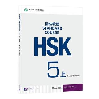 HSK标准教程5(上)练习册 北京语言大学出版社 姜丽萍,刘畅,鲁江 编 语言文字