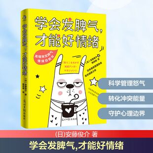 社 日 译 才能好情绪 情商与情绪 姚奕崴 光明日报出版 著 学会发脾气 安藤俊介