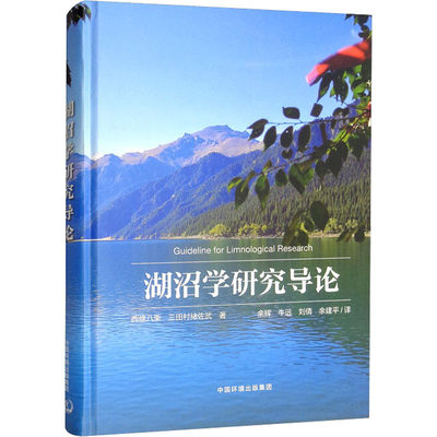 湖沼学研究导论 中国环境出版集团 (日)西條八束,(日)三田村緒佐武 著 余辉 等 译 环境科学