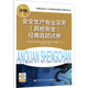 注册安全工程师职业资格考试辅导用书编委会 其他安全 经典 编 中国劳动社会保障出版 安全生产专业实务 建筑考试其他 真题试卷 社