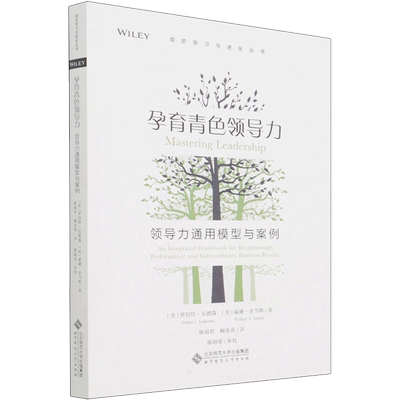 孕育青色领导力 领导力通用模型与案例 北京师范大学出版社 (美)罗伯特·安德森,(美)威廉·亚当斯 著 陈丽君,柳亚涛 译 领导学