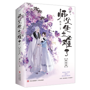 师父他太难了·终结篇