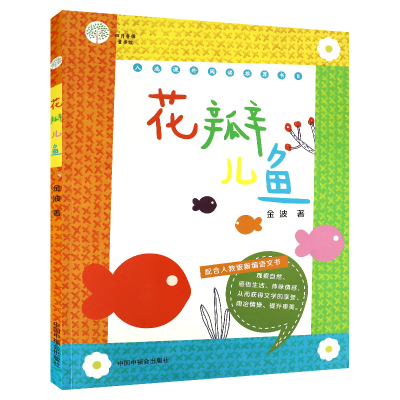 花瓣儿鱼 中国中福会出版社 金波 著 绘本/图画书/少儿动漫书