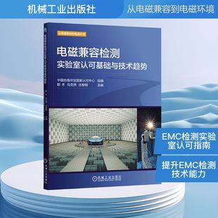 电磁兼容检测实验室认可基础与技术趋势 机械工业出版社 中国合格评定国家认可中心;靳冬,马克贤,吉黎明 编 电子电路