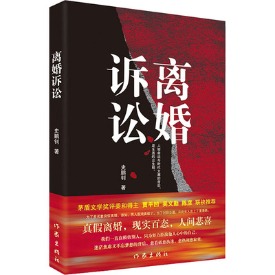 离婚诉讼 真假离婚,现实百态,人间悲喜 作家出版社 史鹏钊 著 青春/都市/言情/轻小说