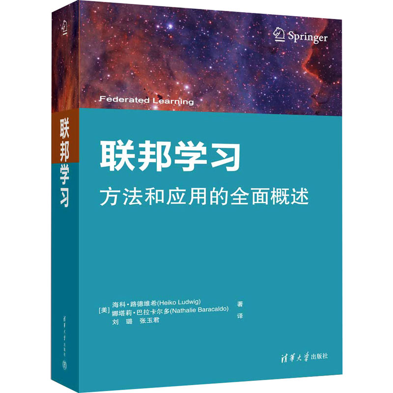 联邦学习 清华大学出版社 (美)海科·路德维希(Heiko Ludwig),(美)娜塔莉·巴拉卡尔多(Nathalie Baracaldo) 著 刘璐,张玉君 译
