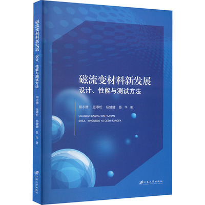 磁流变材料新发展 设计、性能与测试方法 江苏大学出版社 胡志德 等 著 化学工业