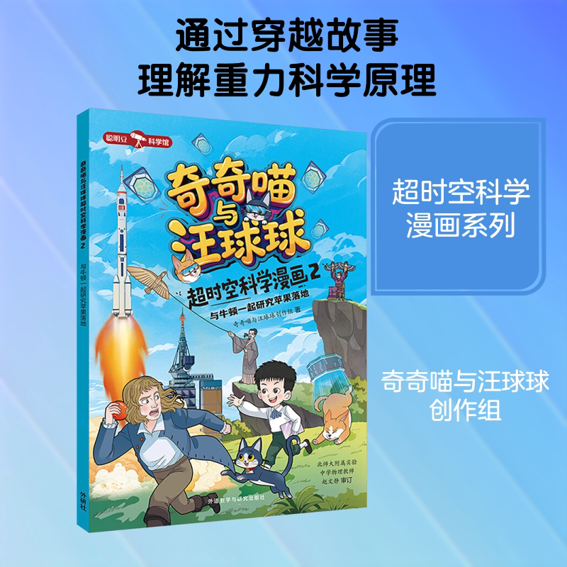 奇奇喵与汪球球超时空科学漫画2.与牛顿一起研究苹果落地(附赠能量闪卡) 外语教学与研究出版社 奇奇喵与汪球球创作组 著