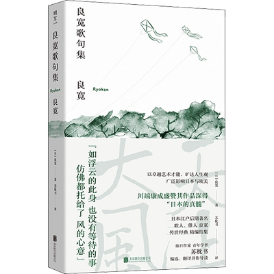 良宽歌句集 北京联合出版公司 (日)良宽 著 苏枕书 译 外国诗歌