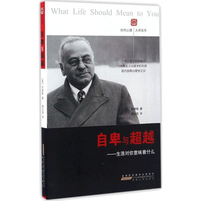自卑与超越 生活对你意味着什么 安徽人民出版社 (奥)阿尔弗雷德·阿德勒(Alfred Adler)  著 黄光国 译 外国哲学