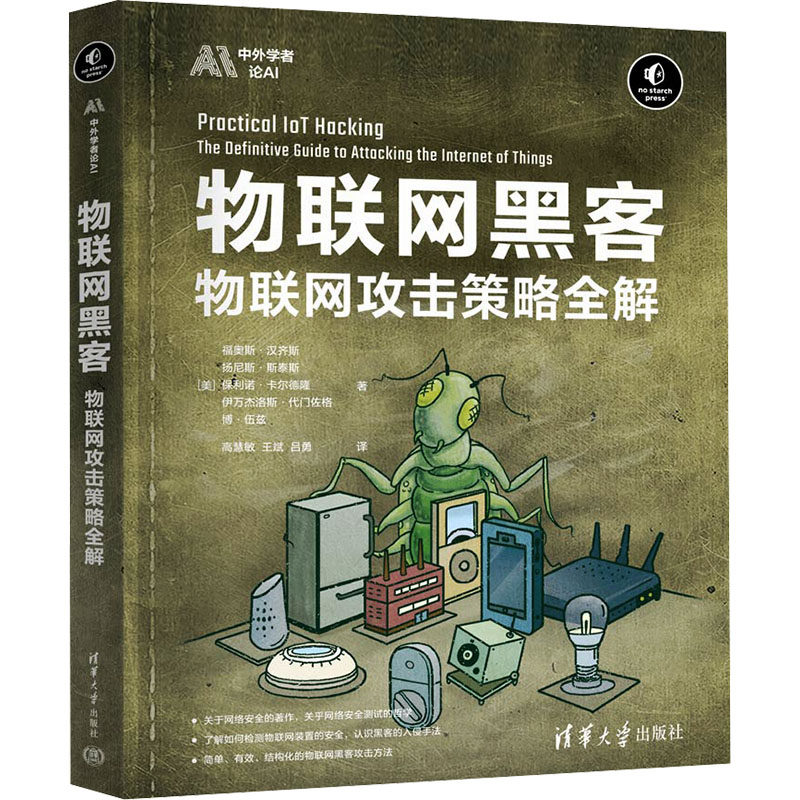 物联网黑客 物联网攻击策略全解 清华大学出版社 (美)福奥斯·汉齐斯 等 著 高慧敏,王斌,吕勇 译 网络通信（新）
