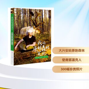 我的原始森林笔记/格日勒其木格.黑鹤 天天出版社 格日勒其木格·黑鹤 著 儿童文学