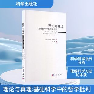 理论与真理:基础科学中的哲学批判 科学出版社 (美)斯克拉(Sklar,L.) 著 著 马雷 译 译 其它科学技术